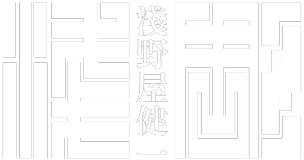 淺野屋健一